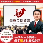 大岩川源太の先乗り投資法