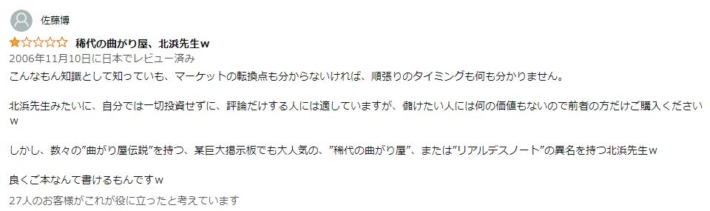 北浜流一郎さんに対する口コミ２