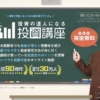 投資の達人になる投資講座