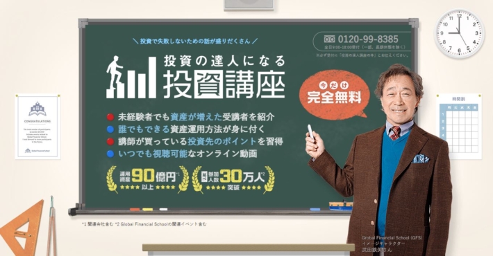 投資の達人になる投資講座