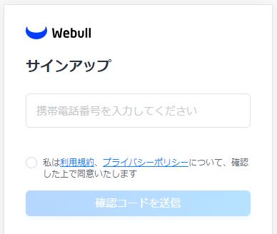 webull口座開設02