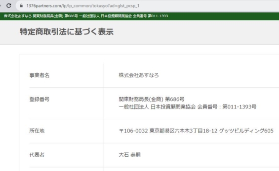 あすなろ投資顧問の特商法