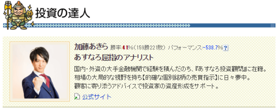 加藤あきらの投資の実績